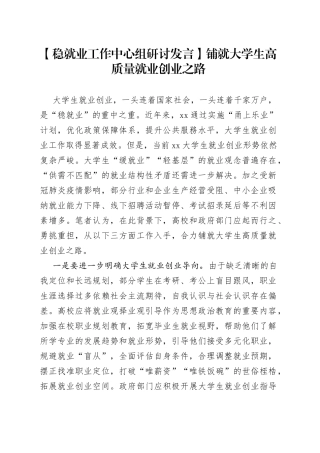【稳就业工作中心组研讨发言】铺就大学生高质量就业创业之路