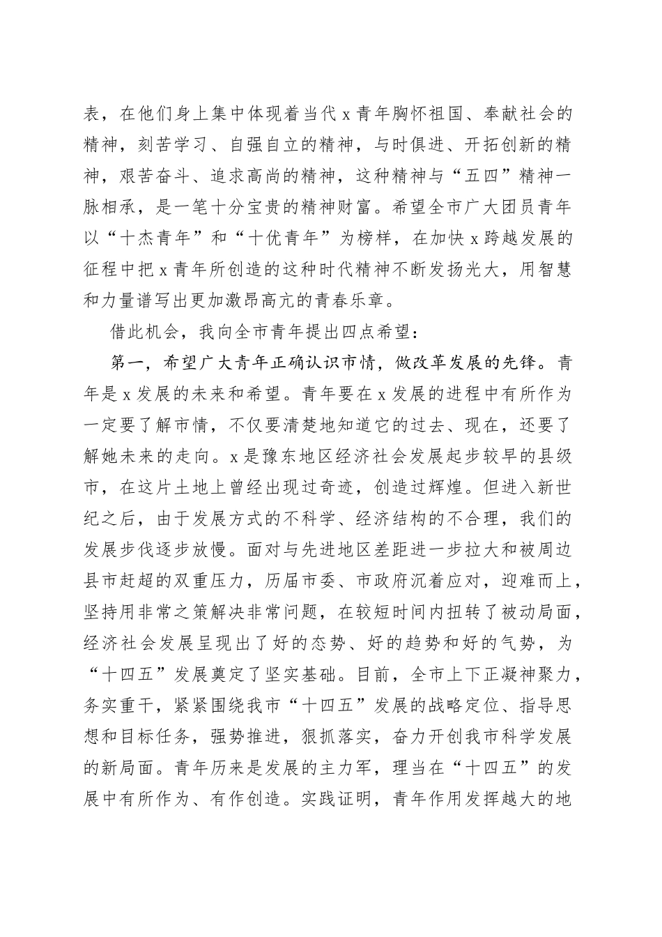 【五四表彰讲话】在全市纪念五四运动暨杰出青年表彰大会上的讲话范文（五四青年节，市级，会议）（22042701）_第2页