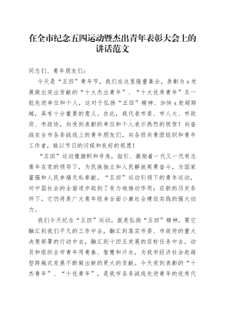 【五四表彰讲话】在全市纪念五四运动暨杰出青年表彰大会上的讲话范文（五四青年节，市级，会议）（22042701）
