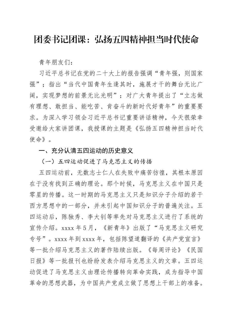 【五四讲稿】弘扬五四精神，担当时代使命（共青团委书记团课党课，运动）_第1页