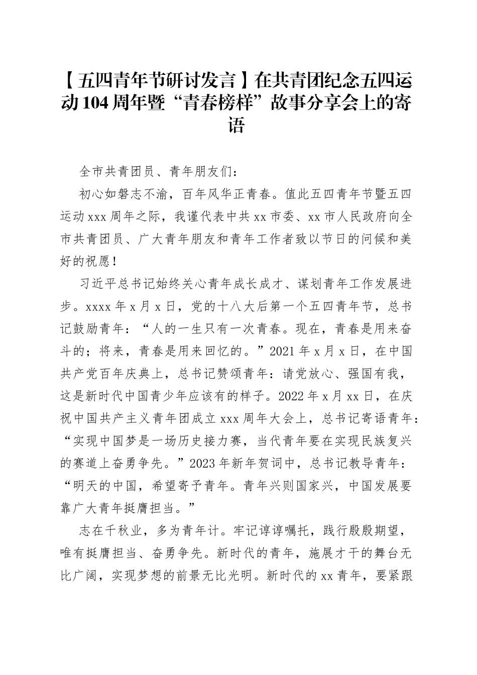 【五四青年节研讨发言】在共青团纪念五四运动104周年暨“青春榜样”故事分享会上的寄语_第1页