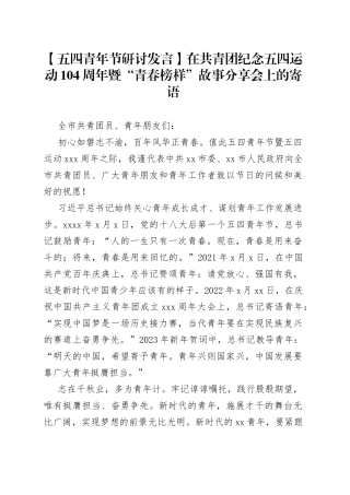 【五四青年节研讨发言】在共青团纪念五四运动104周年暨“青春榜样”故事分享会上的寄语