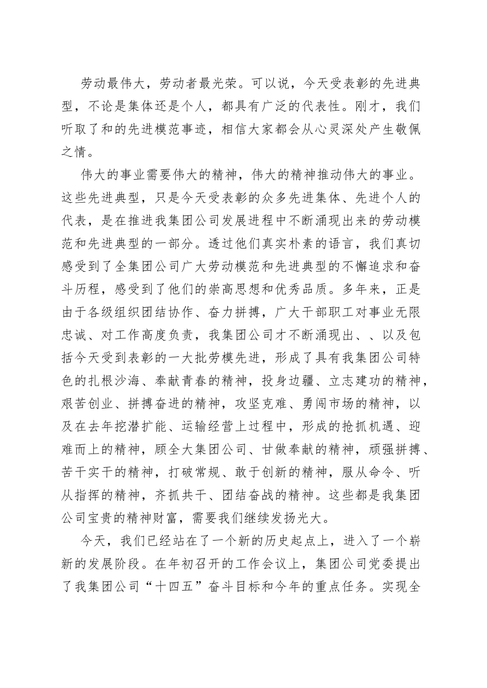 【五一表彰讲话】集团公司“五一”表彰暨劳模先进表彰大会讲话范文（企业，五一劳动节，劳动模范）_第2页