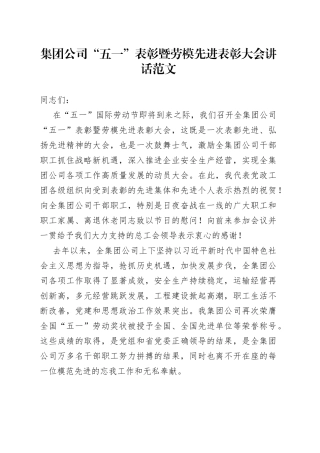 【五一表彰讲话】集团公司“五一”表彰暨劳模先进表彰大会讲话范文（企业，五一劳动节，劳动模范）