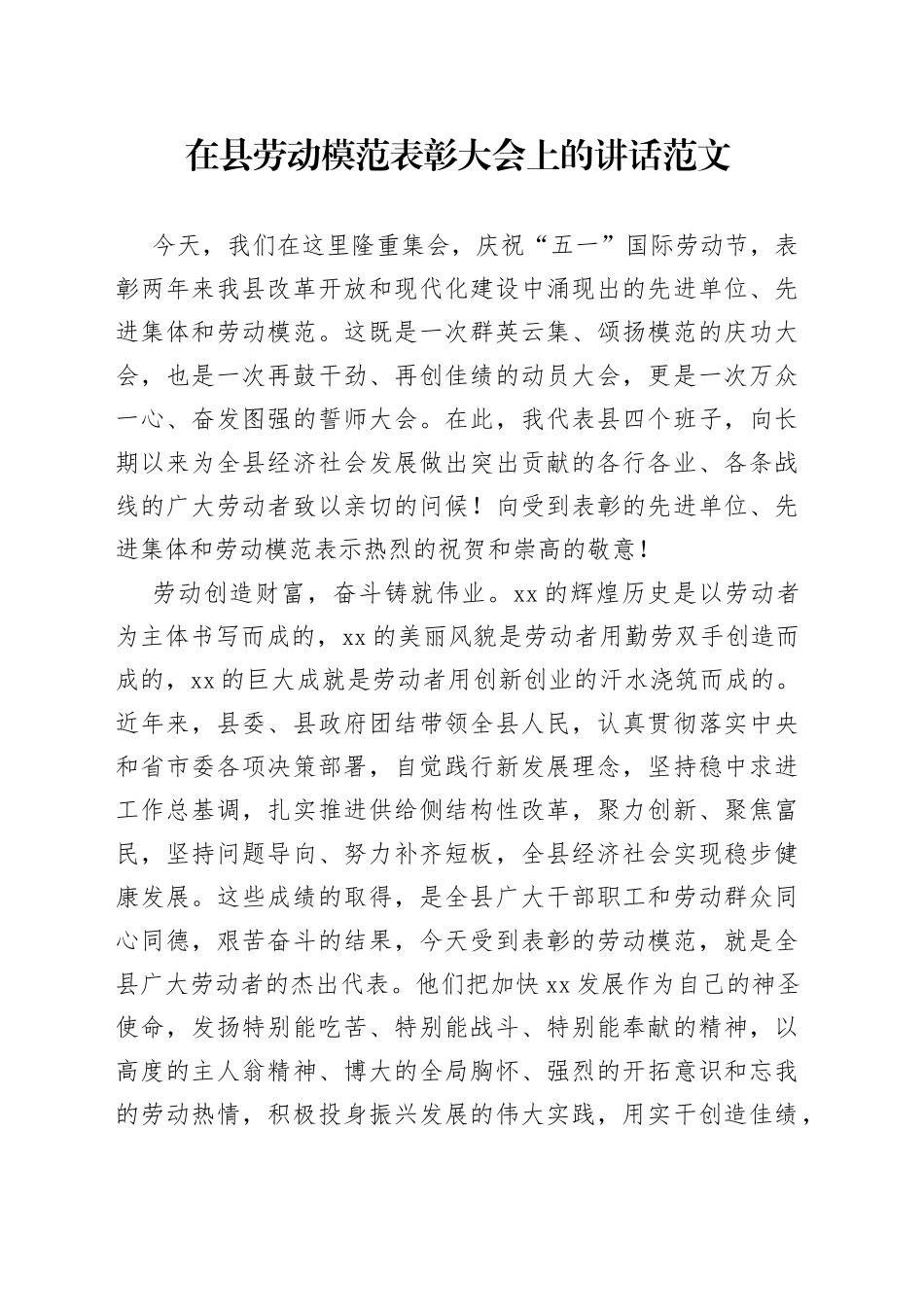 【五一表彰讲话】在县劳动模范表彰大会上的讲话范文（五一劳动节会议，劳模）（22042501）_第1页