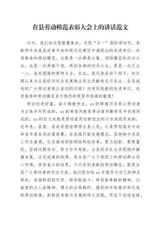 【五一表彰讲话】在县劳动模范表彰大会上的讲话范文（五一劳动节会议，劳模）（22042501）
