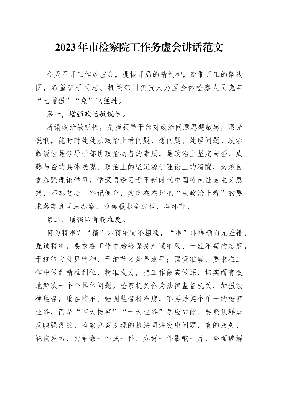 【务虚会讲话】2023年市检察院工作务虚会讲话范文（）（23021402）_第1页