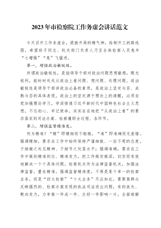 【务虚会讲话】2023年市检察院工作务虚会讲话范文（）（23021402）