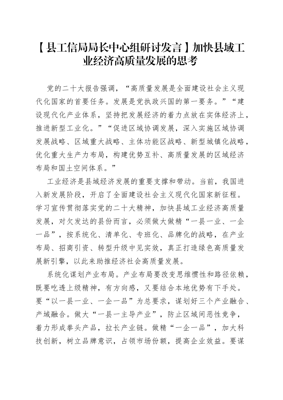 【县工信局局长中心组研讨发言】加快县域工业经济高质量发展的思考_第1页