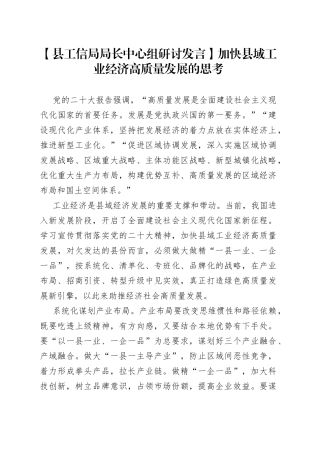 【县工信局局长中心组研讨发言】加快县域工业经济高质量发展的思考