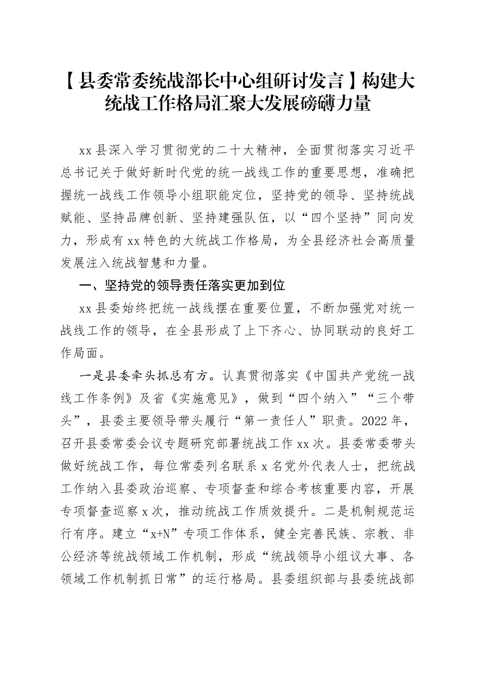 【县委常委统战部长中心组研讨发言】构建大统战工作格局 汇聚大发展磅礴力量_第1页