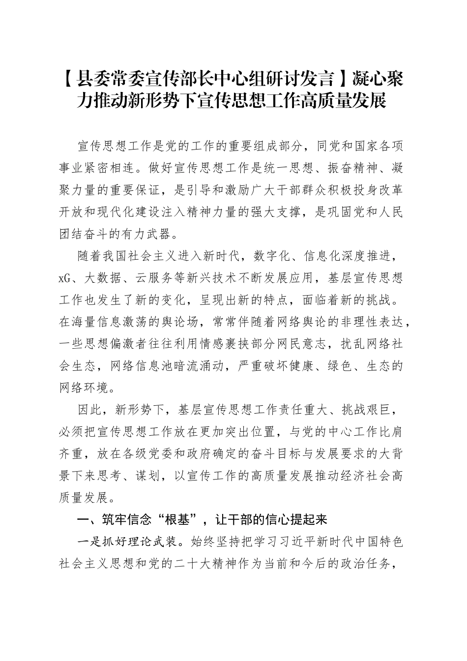 【县委常委宣传部长中心组研讨发言】凝心聚力推动新形势下宣传思想工作高质量发展_第1页
