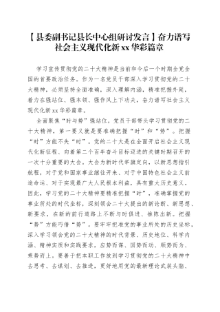 【县委副书记县长中心组研讨发言】奋力谱写社会主义现代化新XX华彩篇章