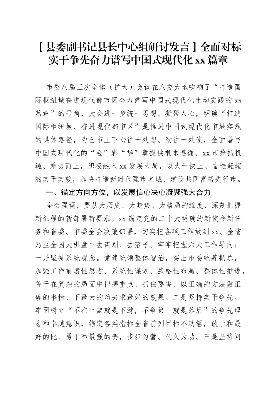 【县委副书记县长中心组研讨发言】全面对标实干争先奋力谱写中国式现代化XX篇章_第1页
