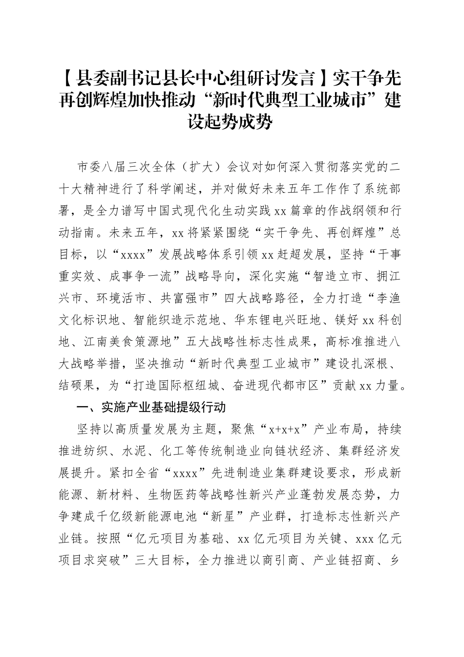 【县委副书记县长中心组研讨发言】实干争先 再创辉煌加快推动“新时代典型工业城市”建设起势成势_第1页