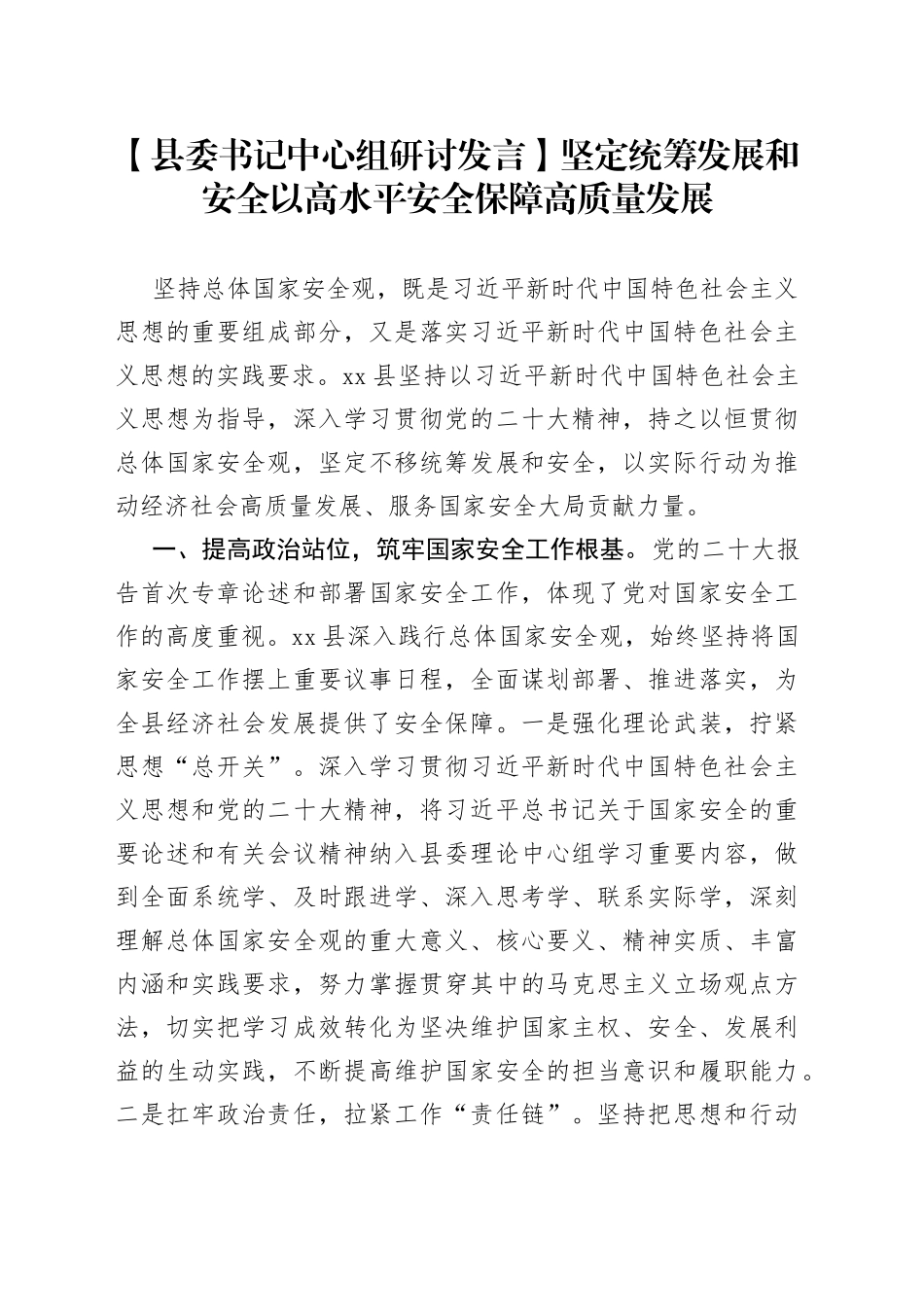 【县委书记中心组研讨发言】坚定统筹发展和安全 以高水平安全保障高质量发展_第1页