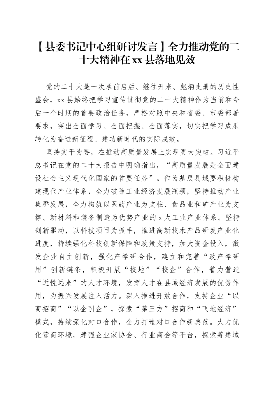 【县委书记中心组研讨发言】全力推动党的二十大精神在县落地见效_第1页