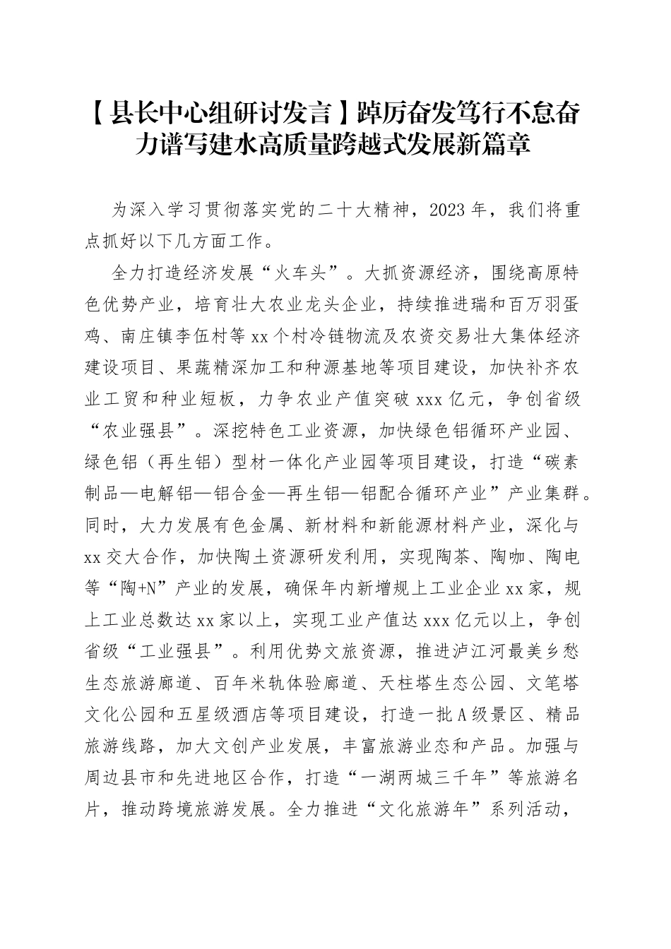 【县长中心组研讨发言】踔厉奋发 笃行不怠 奋力谱写建水高质量跨越式发展新篇章_第1页