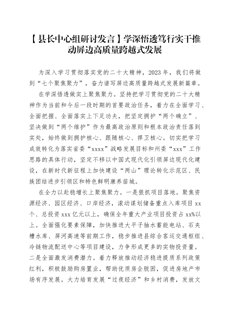 【县长中心组研讨发言】学深悟透 笃行实干 推动屏边高质量跨越式发展_第1页