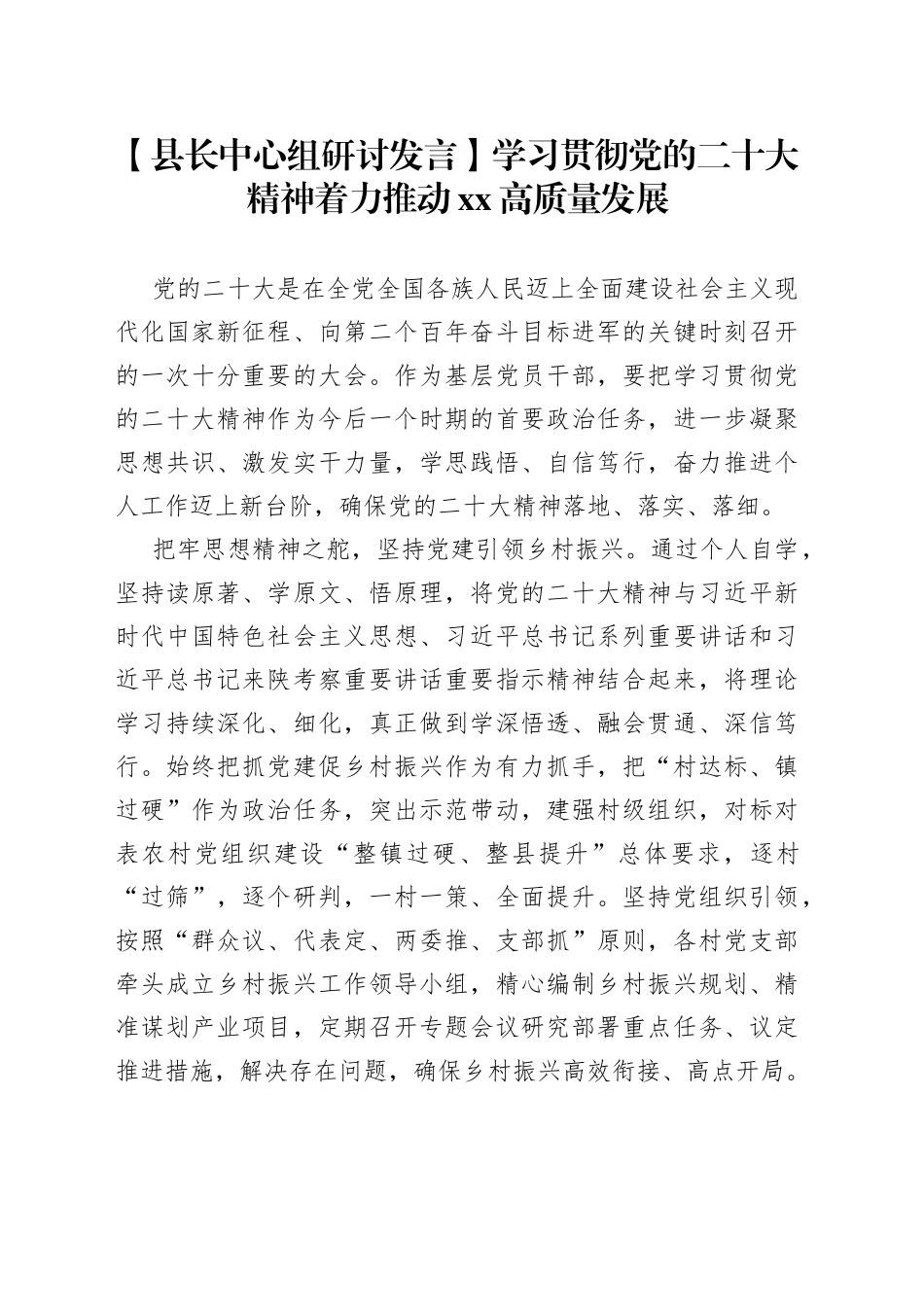 【县长中心组研讨发言】学习贯彻党的二十大精神 着力推动XX高质量发展_第1页