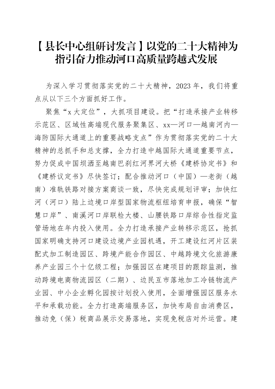 【县长中心组研讨发言】以党的二十大精神为指引 奋力推动河口高质量跨越式发展_第1页