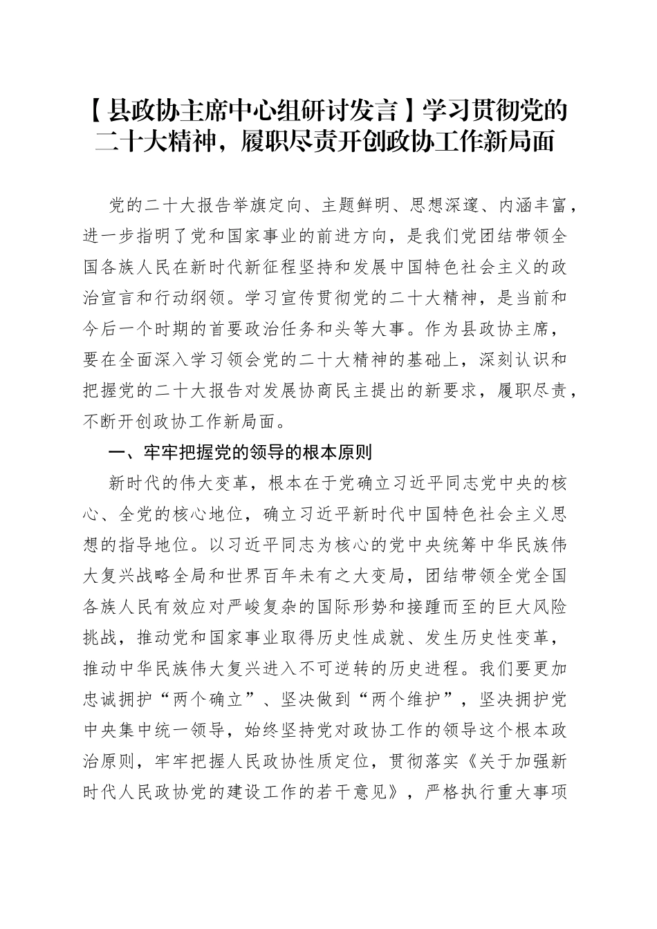 【县政协主席中心组研讨发言】学习贯彻党的二十大精神，履职尽责开创政协工作新局面_第1页