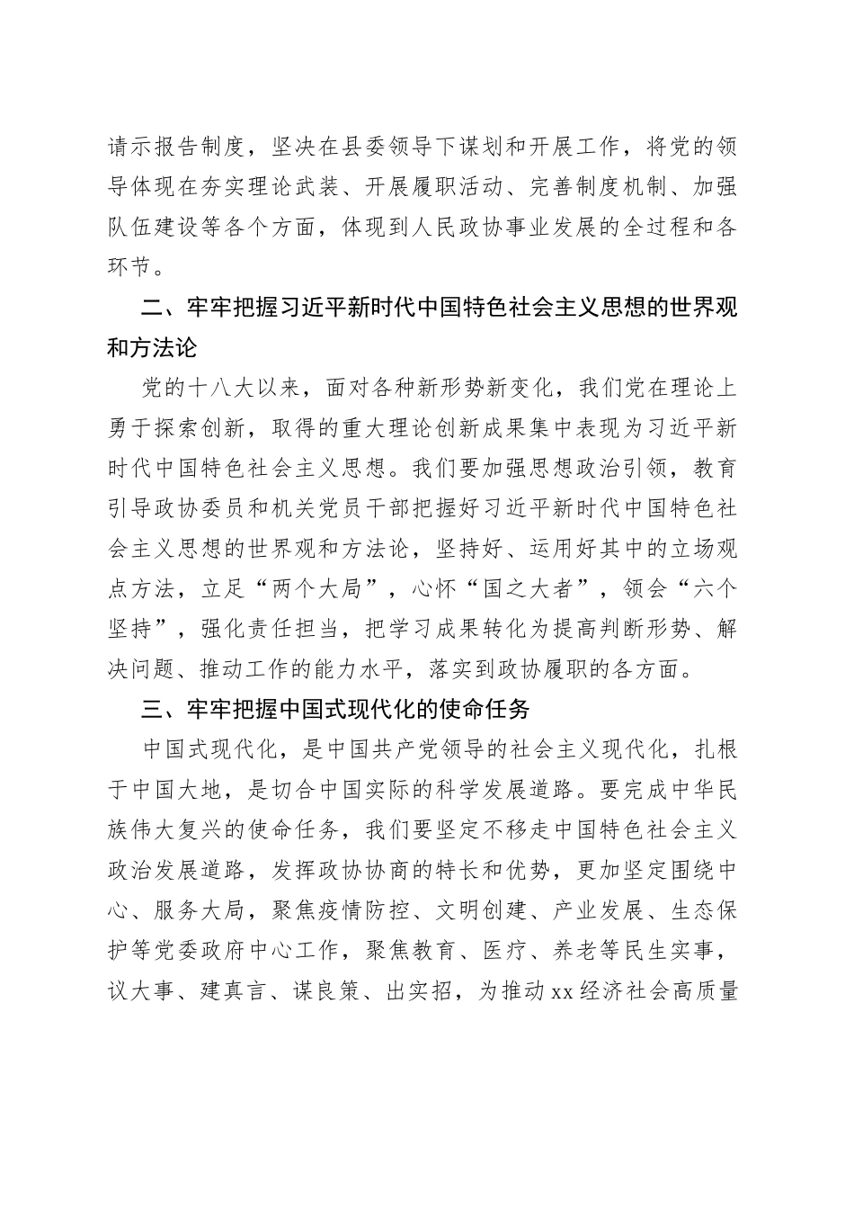 【县政协主席中心组研讨发言】学习贯彻党的二十大精神，履职尽责开创政协工作新局面_第2页