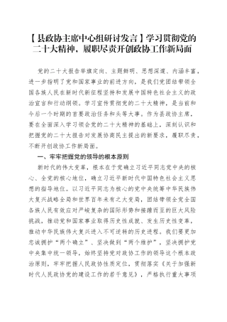 【县政协主席中心组研讨发言】学习贯彻党的二十大精神，履职尽责开创政协工作新局面