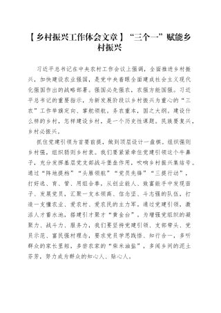 【乡村振兴工作体会文章】“三个一”赋能乡村振兴