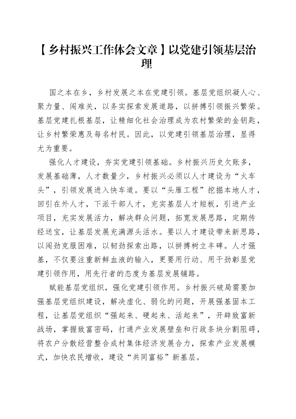 【乡村振兴工作体会文章】以党建引领基层治理_第1页