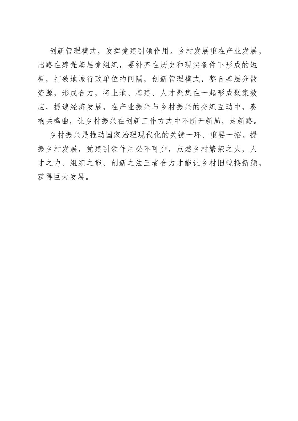 【乡村振兴工作体会文章】以党建引领基层治理_第2页