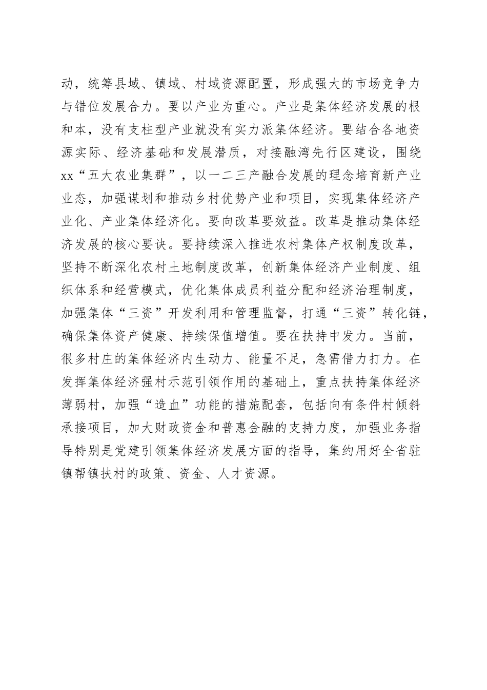 【乡村振兴局长中心组研讨发言】壮大农村集体经济 赋能乡村振兴战略_第2页