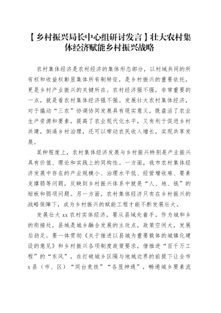 【乡村振兴局长中心组研讨发言】壮大农村集体经济 赋能乡村振兴战略