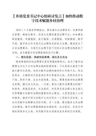【乡镇党委书记中心组研讨发言】加快推动数字技术赋能乡村治理