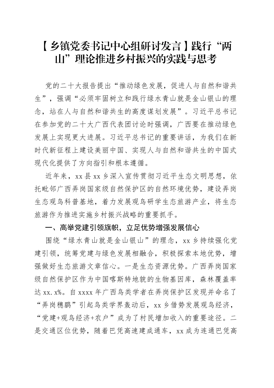 【乡镇党委书记中心组研讨发言】践行“两山”理论推进乡村振兴的实践与思考_第1页