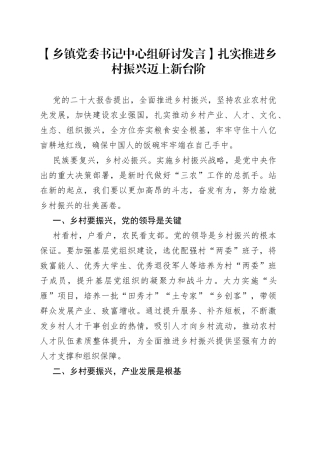 【乡镇党委书记中心组研讨发言】扎实推进乡村振兴迈上新台阶