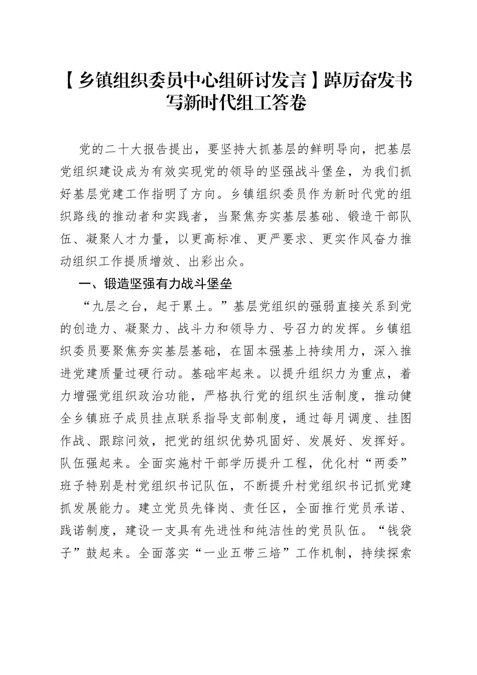 【乡镇组织委员中心组研讨发言】踔厉奋发书写新时代组工答卷_第1页