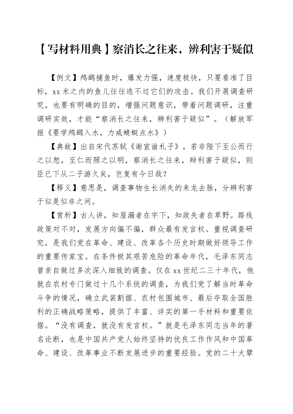 【写材料用典】察消长之往来，辨利害于疑似_第1页