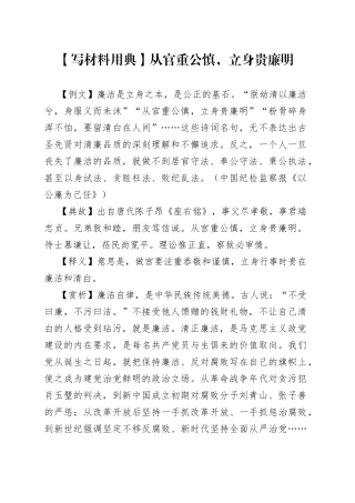 【写材料用典】从官重公慎，立身贵廉明