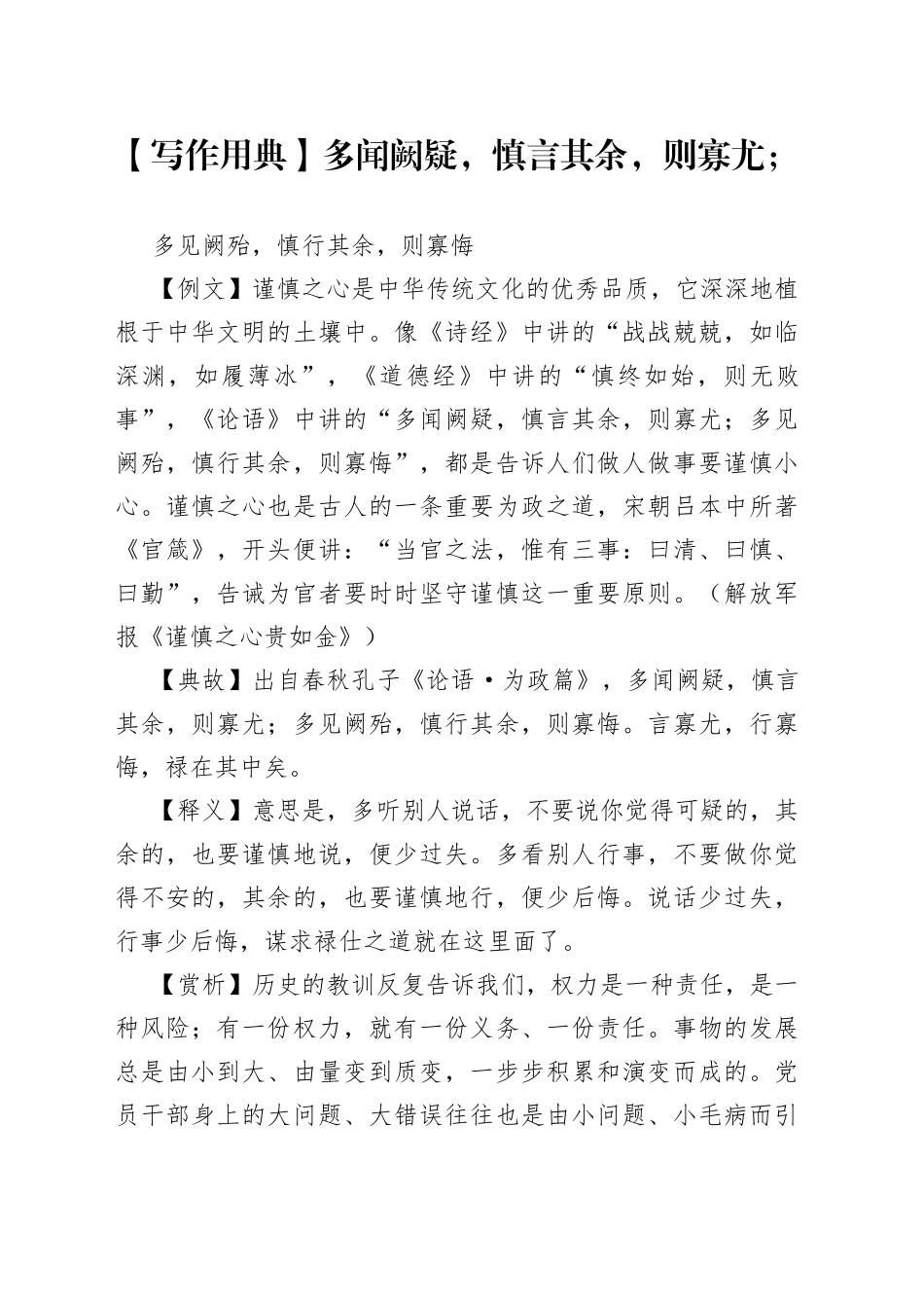 【写材料用典】多闻阙疑，慎言其余，则寡尤；多见阙殆，慎行其余，则寡悔_第1页