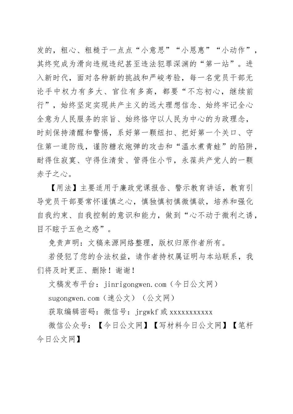 【写材料用典】多闻阙疑，慎言其余，则寡尤；多见阙殆，慎行其余，则寡悔_第2页