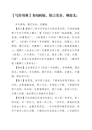 【写材料用典】多闻阙疑，慎言其余，则寡尤；多见阙殆，慎行其余，则寡悔