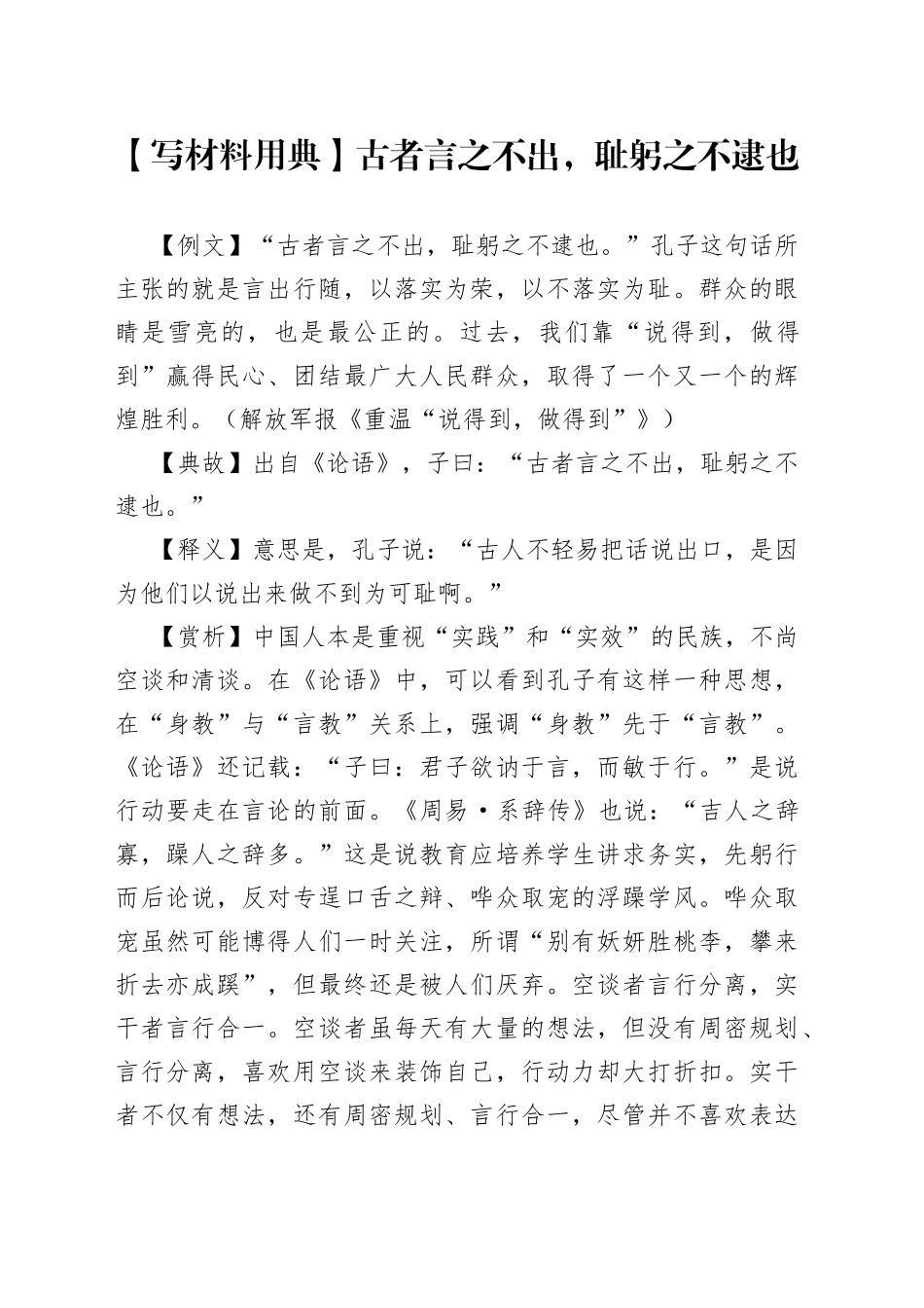 【写材料用典】古者言之不出，耻躬之不逮也_第1页