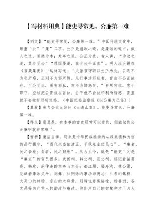 【写材料用典】能吏寻常见，公廉第一难