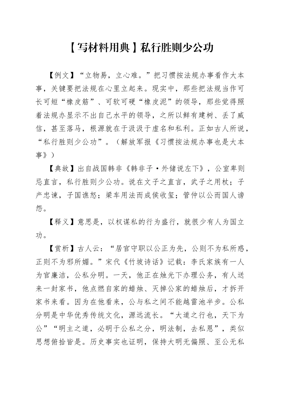 【写材料用典】私行胜则少公功_第1页