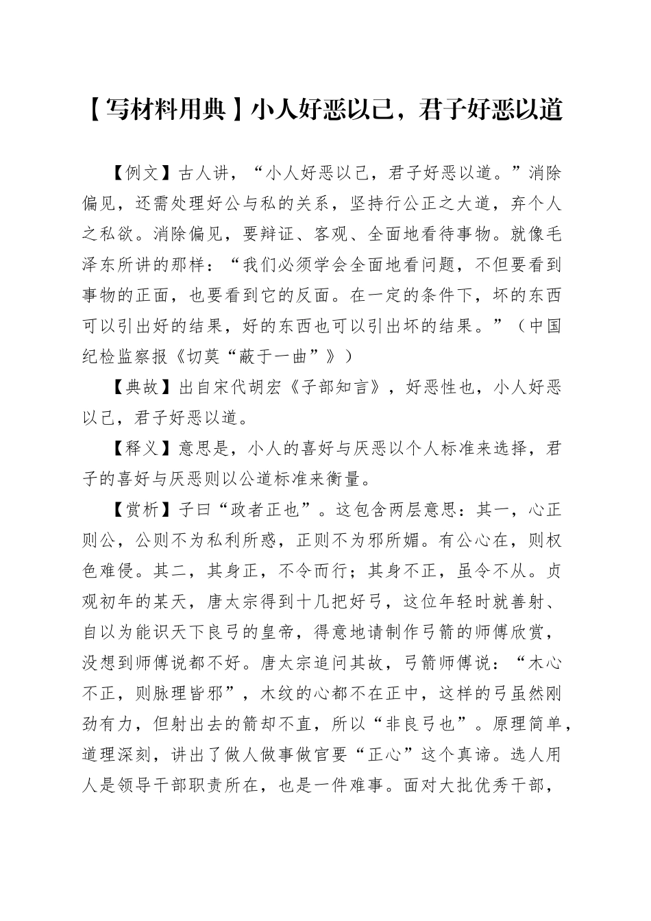 【写材料用典】小人好恶以己，君子好恶以道_第1页