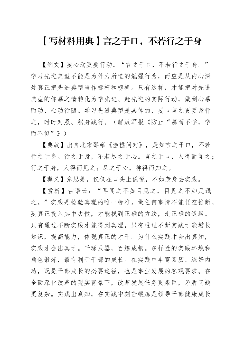 【写材料用典】言之于口，不若行之于身_第1页