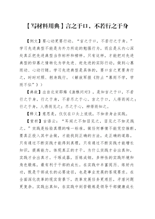 【写材料用典】言之于口，不若行之于身
