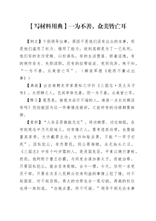 【写材料用典】一为不善，众美皆亡耳