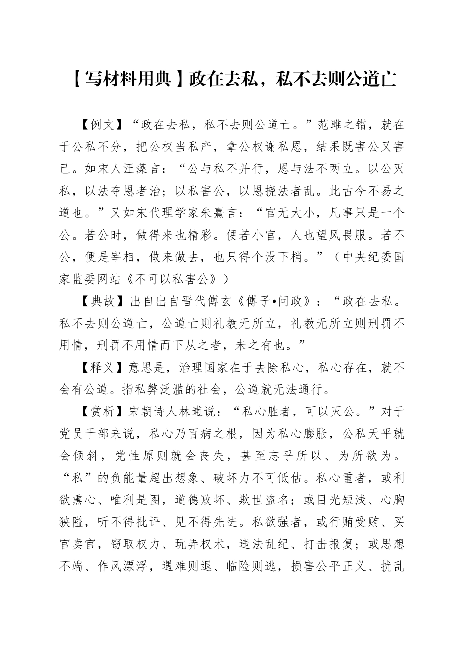 【写材料用典】政在去私，私不去则公道亡_第1页